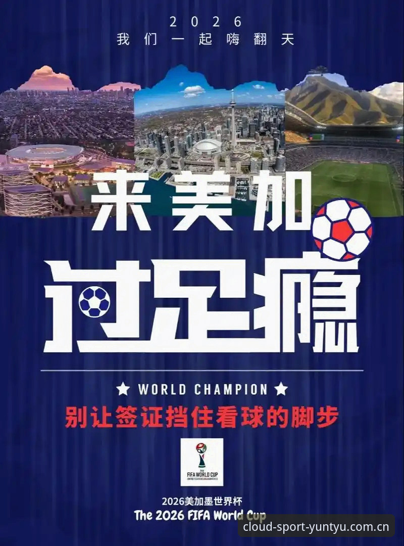 云体育新消息功能详解 世界杯观赛签证难题实用解决指南:从约旦球迷困境看国际赛事旅行规划