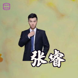 张睿